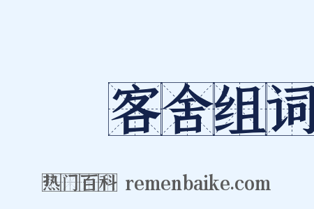 盩厔客舍组词是什么意思的图片